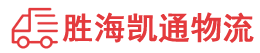 潮州到无极县物流公司